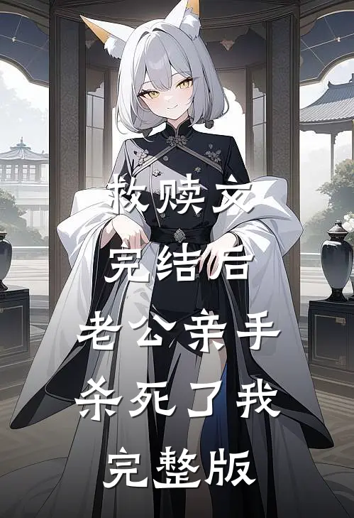 救赎文完结后，老公亲手杀死了我完整版