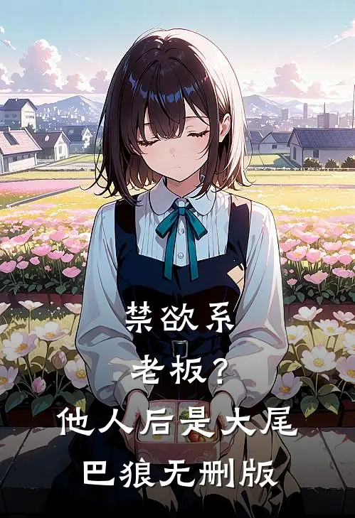 禁欲系老板？他人后是大尾巴狼无删版