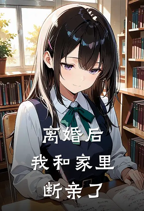 离婚后，我和家里断亲了