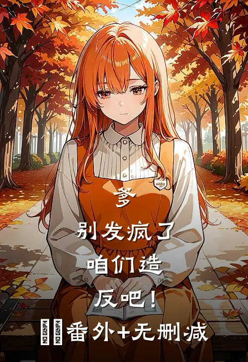 爹，别发疯了，咱们造反吧！​​番外+无删减