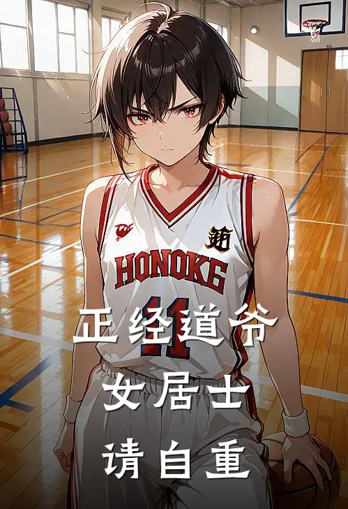 正经道爷，女居士请自重