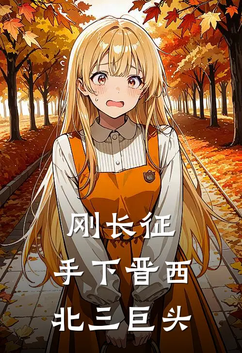 刚长征，手下晋西北三巨头
