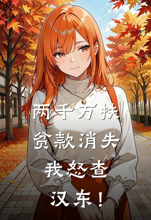 两千万扶贫款消失，我怒查汉东！