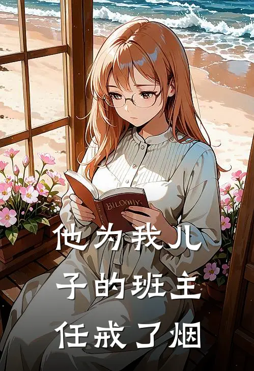 他为我儿子的班主任戒了烟