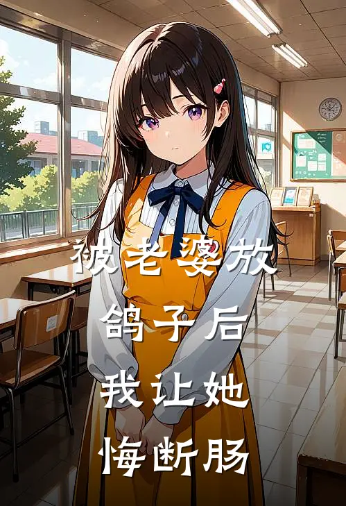 被老婆放鸽子后，我让她悔断肠