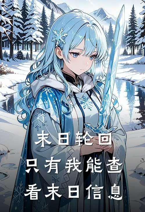 末日轮回，只有我能查看末日信息