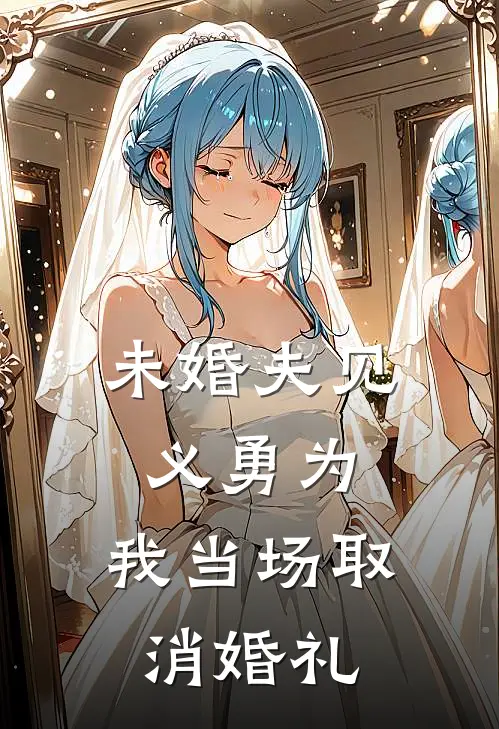 未婚夫见义勇为，我当场取消婚礼