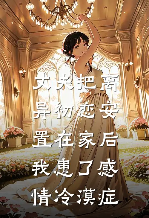 丈夫把离异初恋安置在家后，我患了感情冷漠症