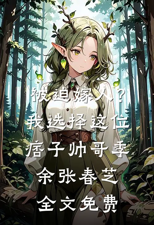 被迫嫁人？我选择这位痞子帅哥季余张春芝全文免费