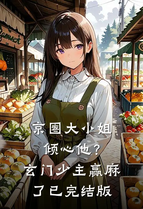 京圈大小姐倾心他？玄门少主赢麻了已完结版