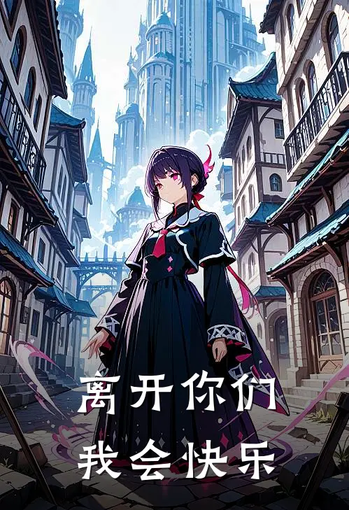 离开你们，我会快乐