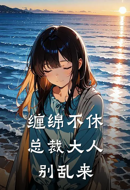 缠绵不休：总裁大人别乱来