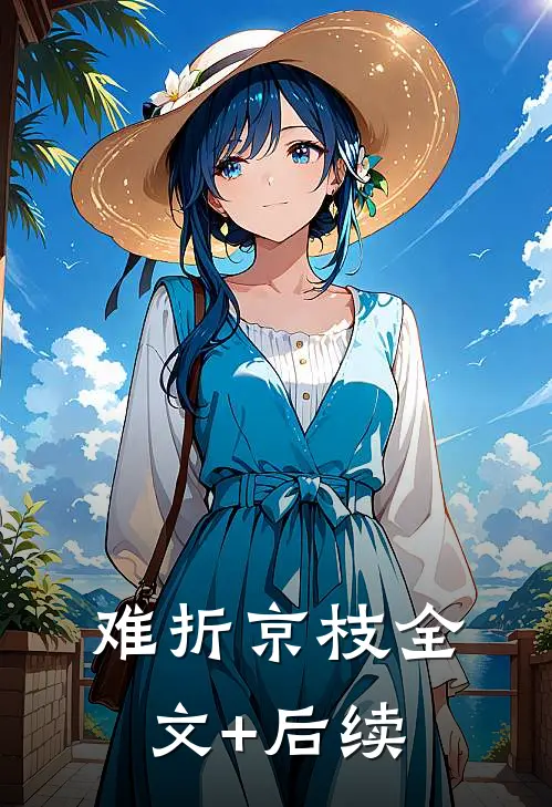 难折京枝全文+后续