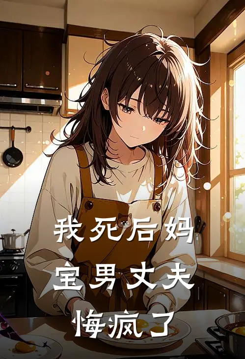 我死后妈宝男丈夫悔疯了