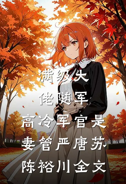 满级大佬随军，高冷军官是妻管严唐苏陈裕川全文