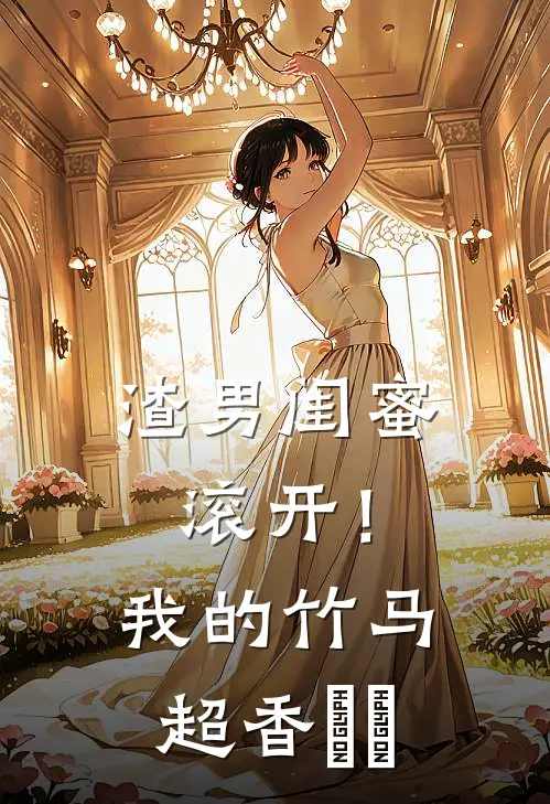渣男闺蜜滚开！我的竹马超香​​