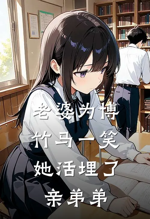 老婆为博竹马一笑，她活埋了亲弟弟