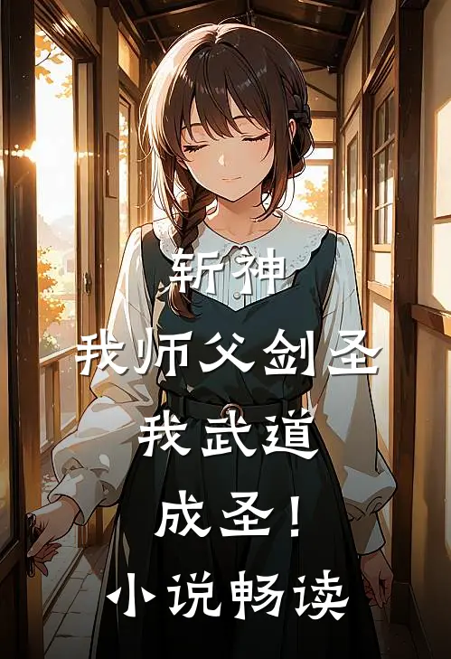 斩神：我师父剑圣，我武道成圣！小说畅读
