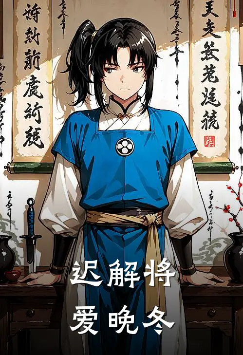迟解将爱晚冬