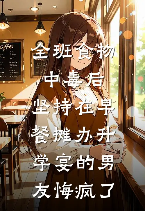 全班食物中毒后，坚持在早餐摊办升学宴的男友悔疯了