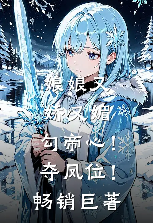娘娘又娇又媚，勾帝心！夺凤位！畅销巨著