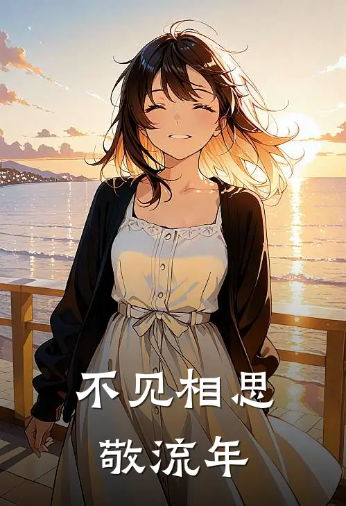 不见相思敬流年