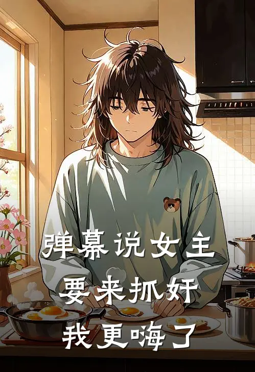 弹幕说女主要来抓奸，我更嗨了
