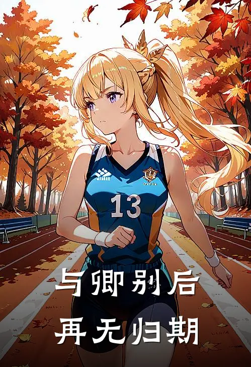 与卿别后，再无归期