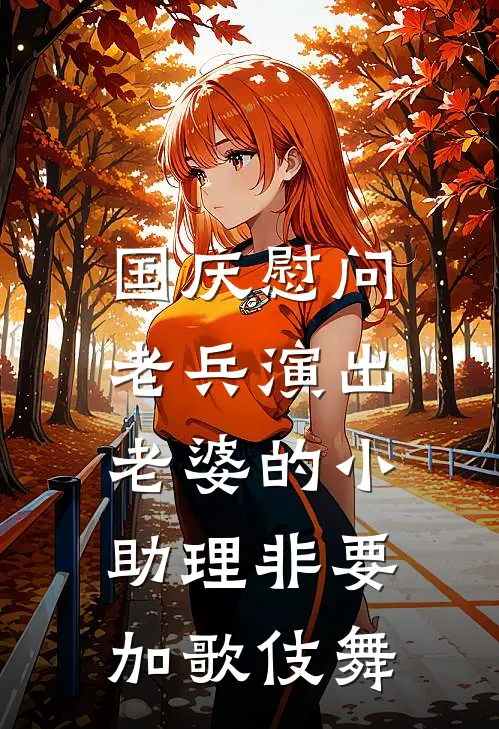 国庆慰问老兵演出，老婆的小助理非要加歌伎舞