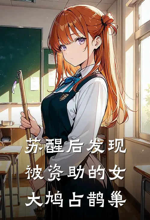 苏醒后发现被资助的女大鸠占鹊巢