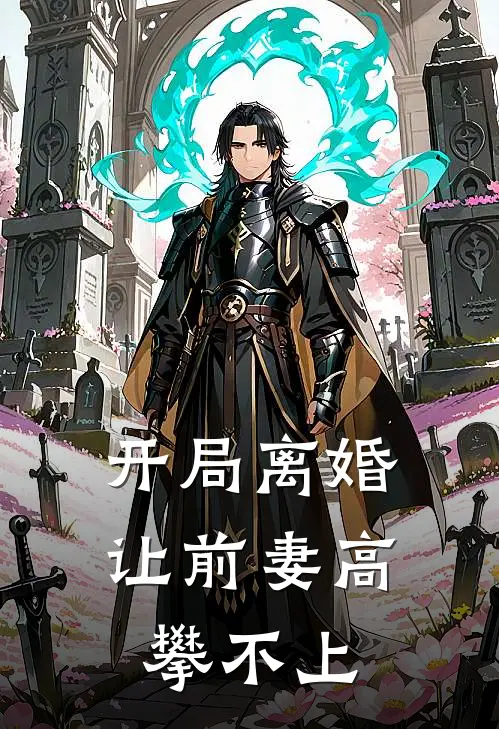 开局离婚：让前妻高攀不上