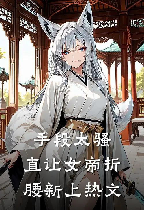 手段太骚，直让女帝折腰新上热文