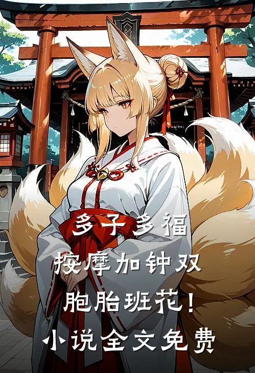 多子多福，按摩加钟双胞胎班花！小说全文免费