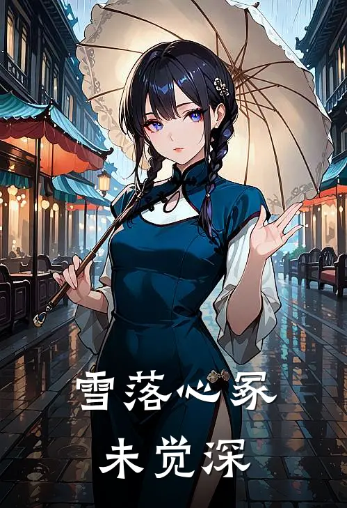 雪落心冢未觉深