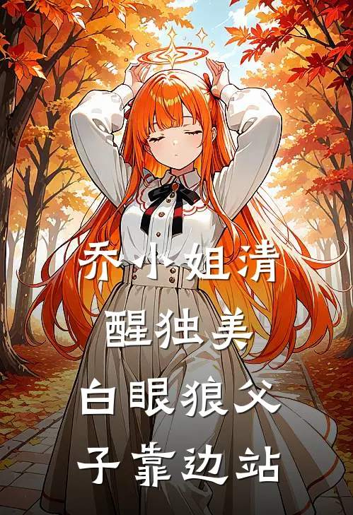 乔小姐清醒独美，白眼狼父子靠边站