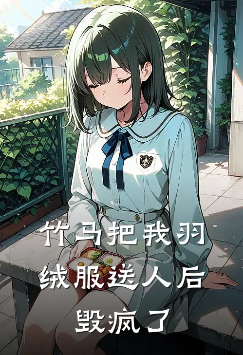 竹马把我羽绒服送人后，毁疯了