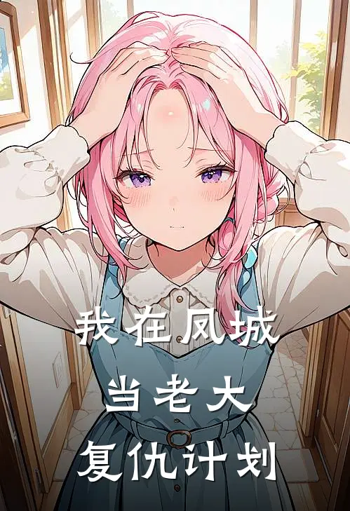 我在凤城当老大：复仇计划
