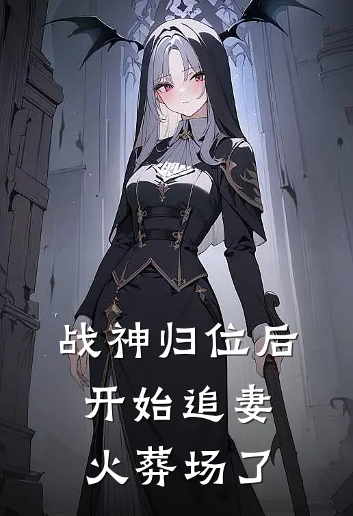 战神归位后，开始追妻火葬场了