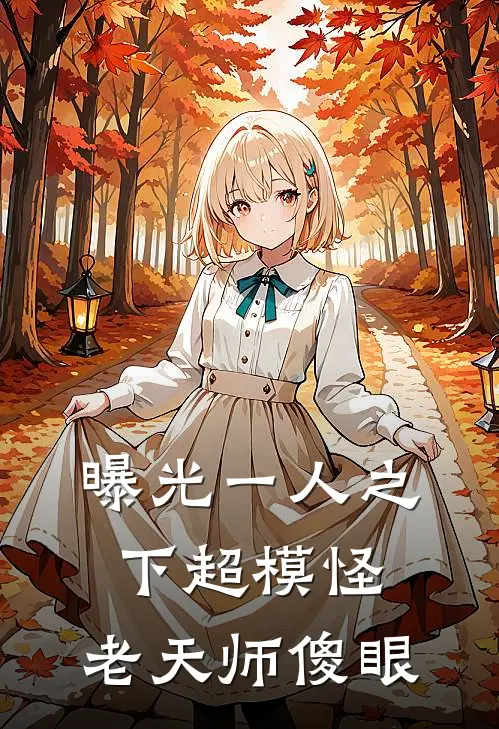 曝光一人之下超模怪，老天师傻眼