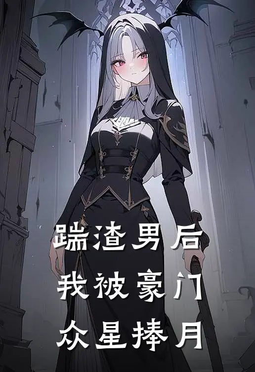 踹渣男后，我被豪门众星捧月