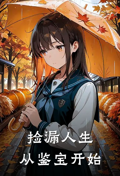 捡漏人生：从鉴宝开始