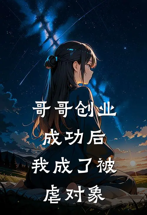 哥哥创业成功后，我成了被虐对象