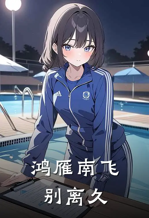 鸿雁南飞别离久