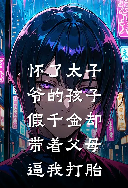 怀了太子爷的孩子，假千金却带着父母逼我打胎
