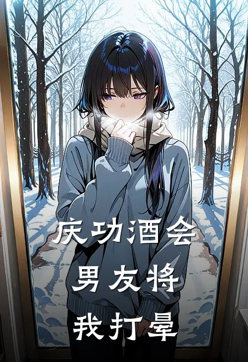 庆功酒会，男友将我打晕