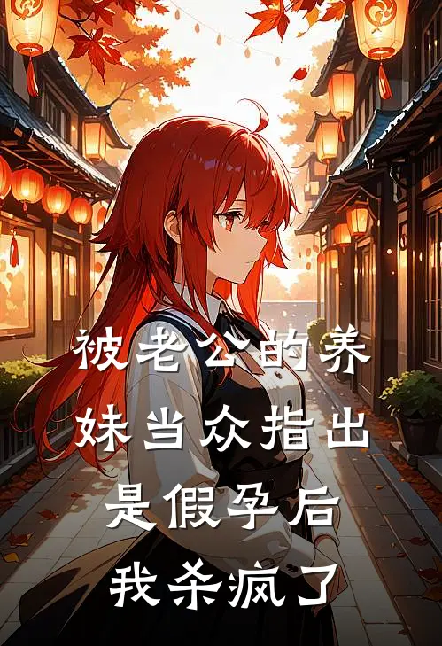 被老公的养妹当众指出是假孕后，我杀疯了