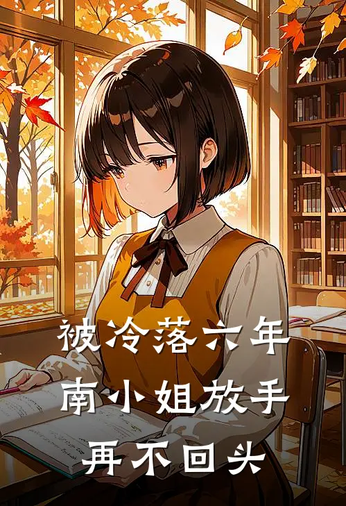 被冷落六年，南小姐放手再不回头