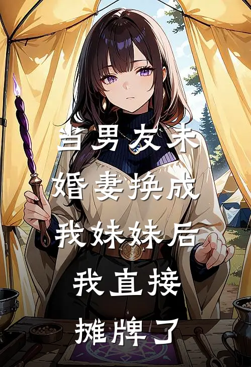当男友未婚妻换成我妹妹后，我直接摊牌了