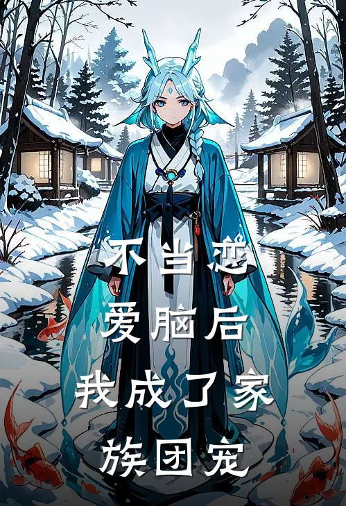 不当恋爱脑后，我成了家族团宠