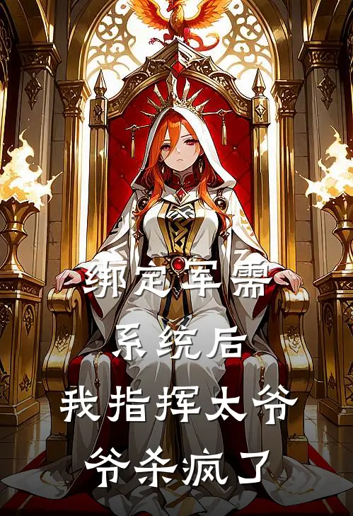 绑定军需系统后，我指挥太爷爷杀疯了